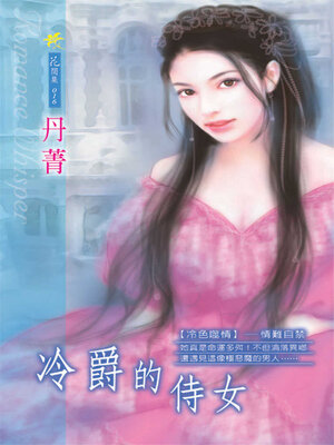 cover image of 冷爵的侍女